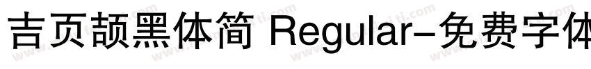 吉页颉黑体简 Regular字体转换